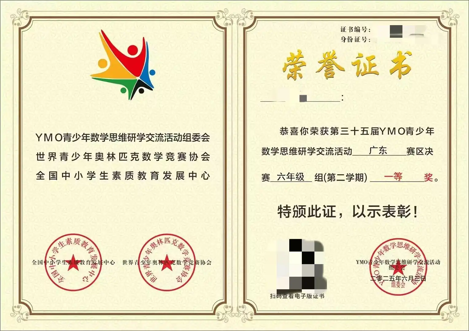  YMO青少年数学思维研学交流活动广东赛区决赛六年级组一等奖