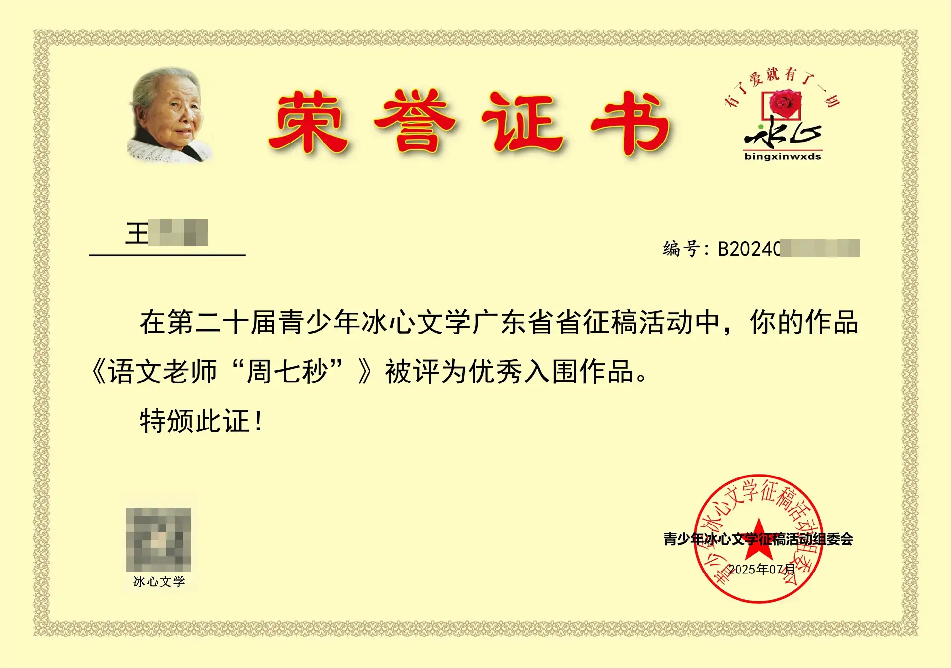 《语文老师&ldquo;周七秒&rdquo;》被评为优秀入围作品。