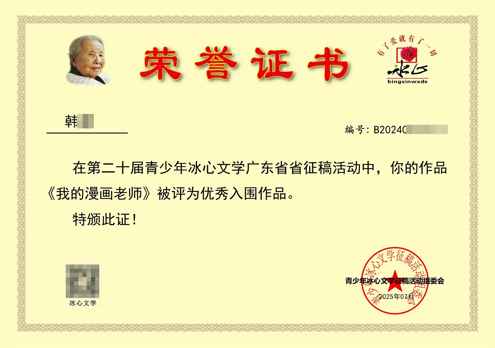 《我的漫画老师》被评为优秀入围作品。