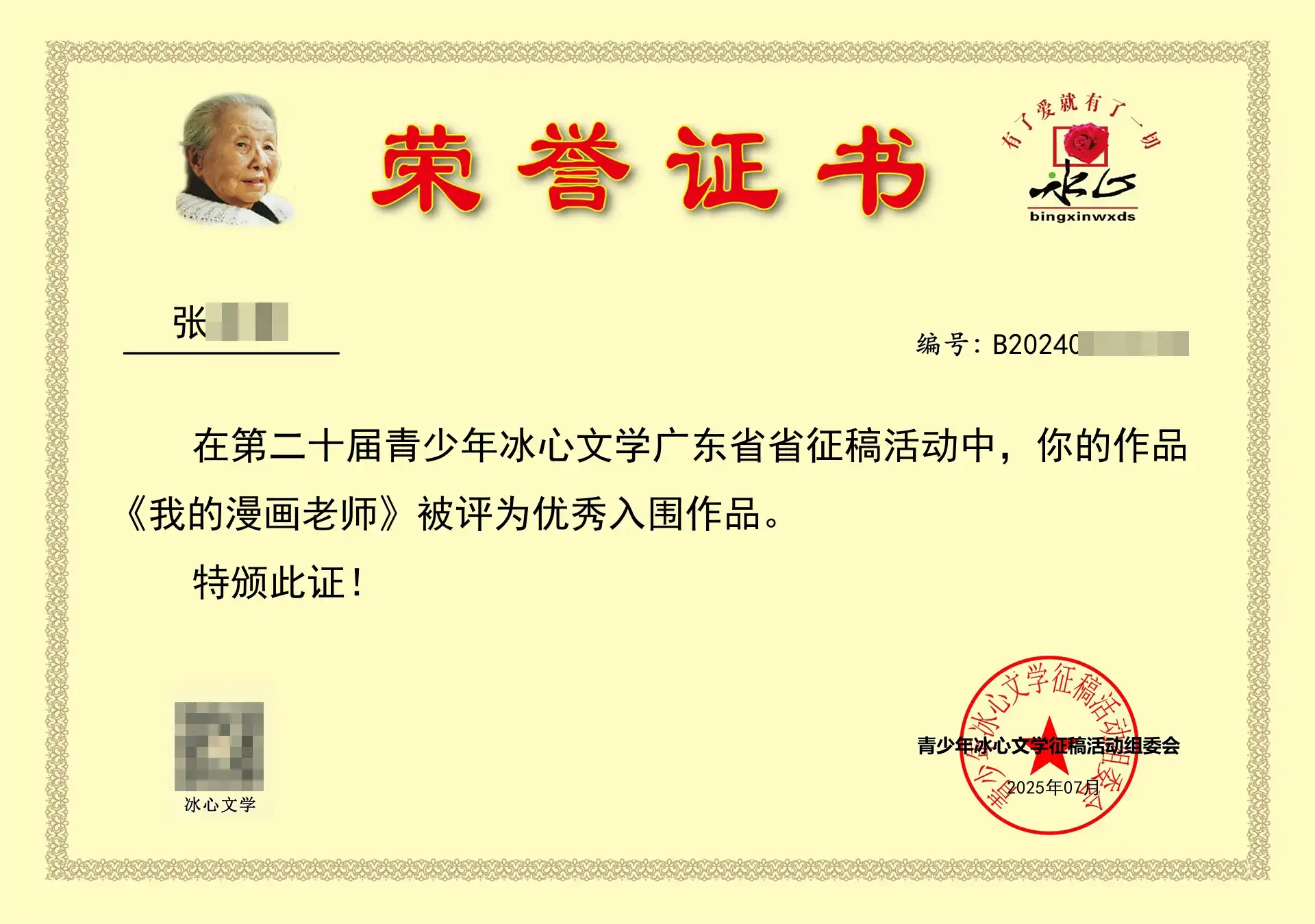 《我的漫画老师》被评为优秀入围作品。