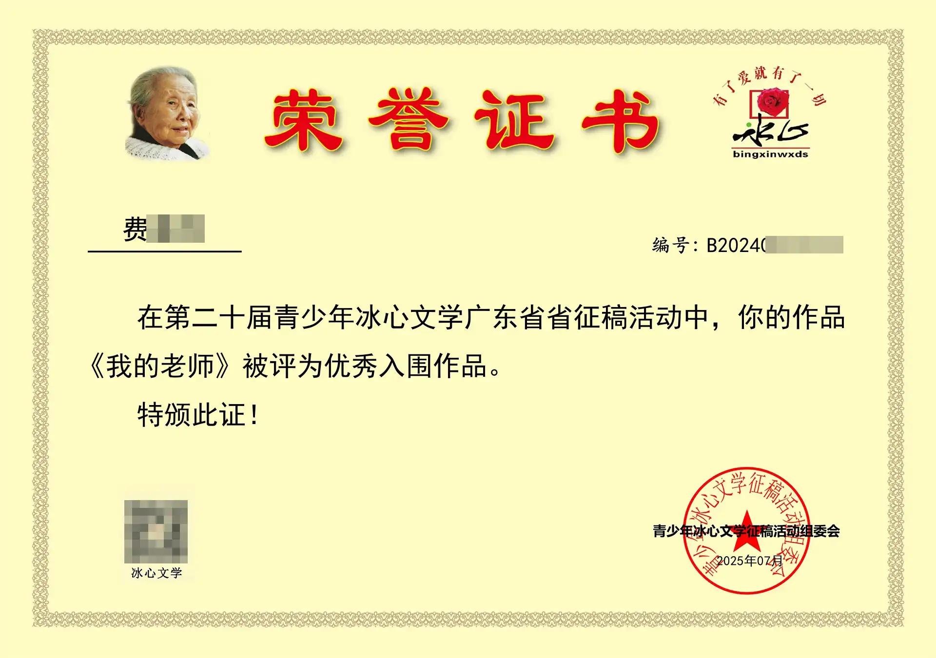 《我的老师》被评为优秀入围作品。